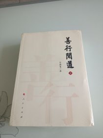 善行闻道 上下册