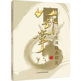 八卦掌实用技击招法 北京体育大学出版社 9787564438302