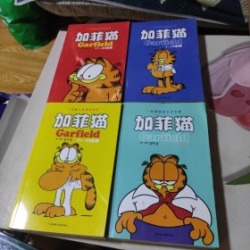 加菲猫 全四册
