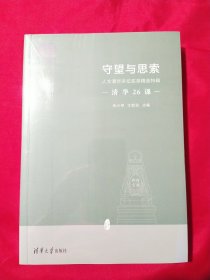 守望与思索：人文清华讲坛实录精选特辑（110校庆）