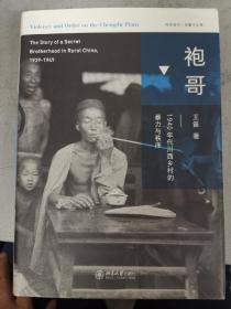 袍哥：1940年代川西乡村的暴力与秩序