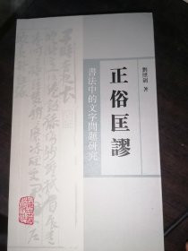 正俗匡谬——书法中的文字问题研究