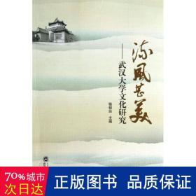 流風(fēng)甚美--武漢大學(xué)研究 教學(xué)方法及理論 駱郁廷