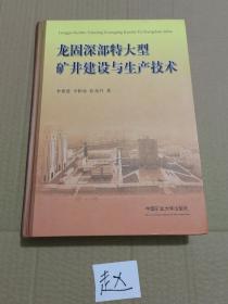 龙固深部特大型矿井建设与生产技术