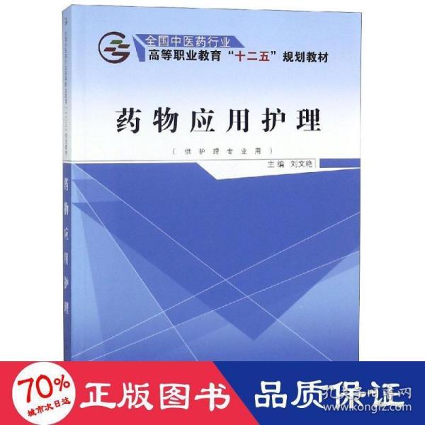 药物应用护理（供护理专业用）/全国中医药行业高等职业教育“十二五”规划教材