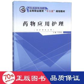 药物应用护理（供护理专业用）/全国中医药行业高等职业教育“十二五”规划教材