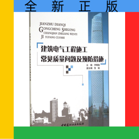 建筑電氣工程施工常見質(zhì)量問題及預(yù)防措施