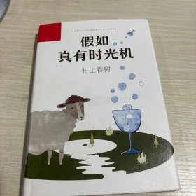 假如真有时光机（村上春树全新旅行随笔）