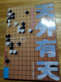 天外有天：一代棋圣吴清源传