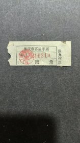 《车票》（重庆市客运车票）
