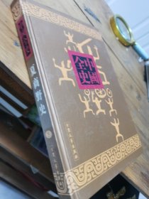 夏商野史-新编中国全史