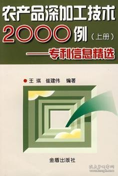 农产品深加工技术2000例