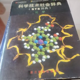 "科学技术社会辞典,又名,STS辞典.化学"