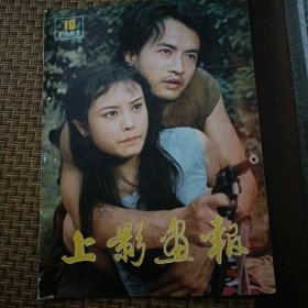 上影画报 1983年第10期