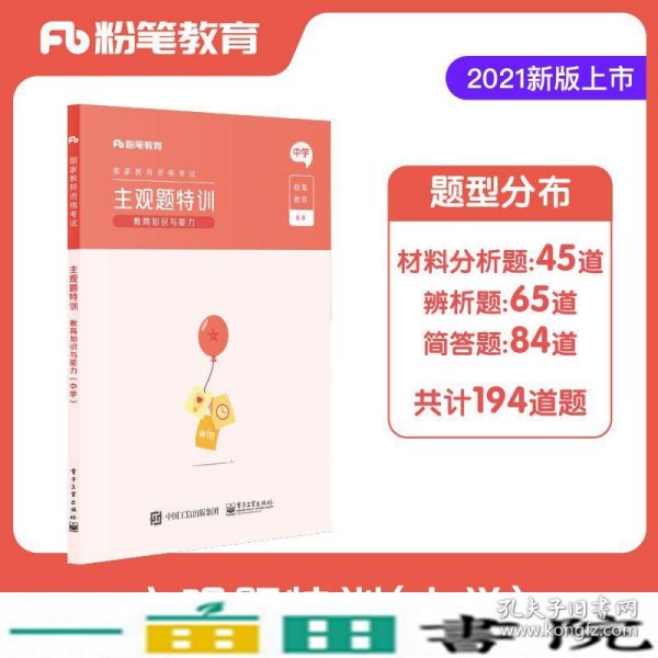 粉笔教师2021年教师证资格证教材中学主观题特训教资教育知识与能力题型高频考点背诵汇总中学专项题库