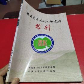 林氏南山公文化研究会特刊