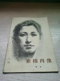 素描肖像 好品1979年1版