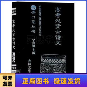 高考必背古诗文/书香口袋丛书