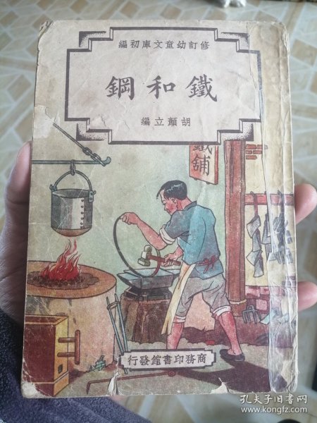 稀见民国老版“修订幼童文库初编”《铁和钢》，32开平装一册全。民国三十七年