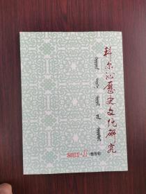 科尔沁历史文化研究  2011年 创刊号