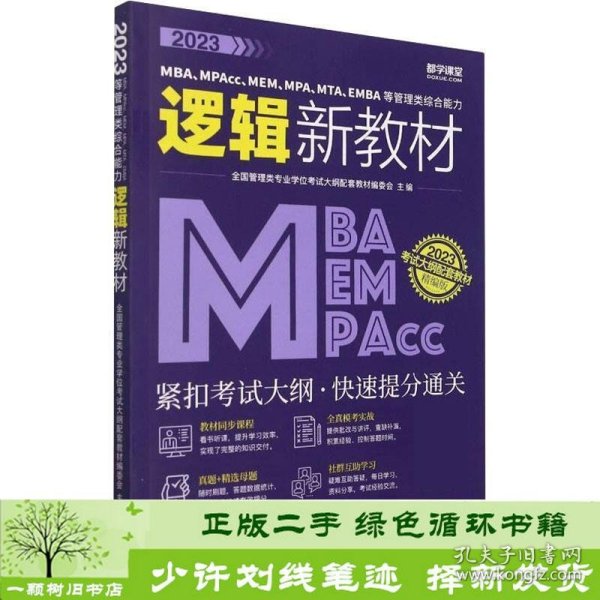 2023MBA、MPAcc、MEM、MPA、MTA、EMBA等管理类综合能力逻辑新教材