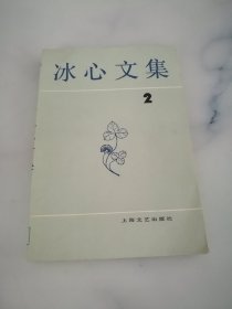 冰心文集 2