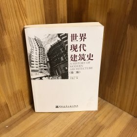 世界现代建筑史