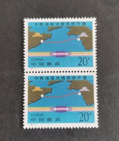 【邮票】1995-27中韩海底光缆系统开通（包邮）