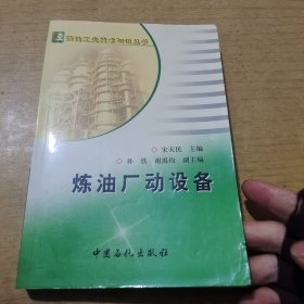 炼油厂动设备