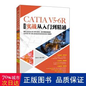 CATIA  V5-6R2020实战从入门到精通