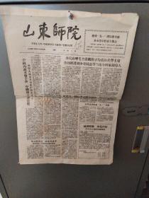 老报纸 1959年4月30号山东师范报纸 今日2版