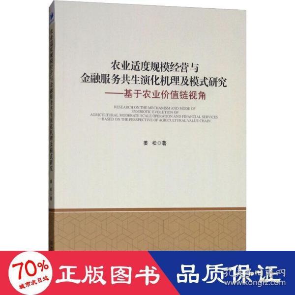 农业适度规模经营与金融服务共生演化机理及模式研究：基于农业价值链视角