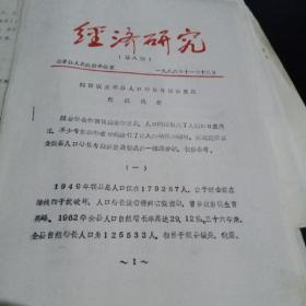 长子经济研究  建国以来我县人口增长与经济发展情况浅析1986