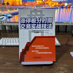 盘口-涨停板分时图交易实战技法