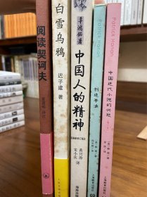 创造李渔、中国近代小说的兴起（赠《白雪乌鸦》《中国人的精神》《阅读契诃夫》）