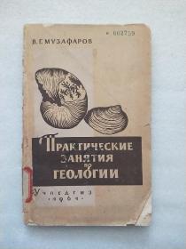 ПРАКТИЧЕСКИЕ ЗАНЯТИЯ ПО ГЕОЛОГИИ（地质学实习课）1961年