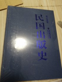 民国出版史 全新未拆封 精装版 实物如图