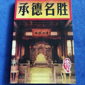 《承德名胜》
