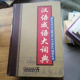 汉语成语大词典
书衣旧  内页新