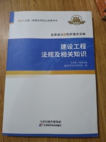 建设工程法规及相关知识 经济理论、法规 建造师试研究院编