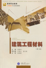 建筑工程材料（第二版）