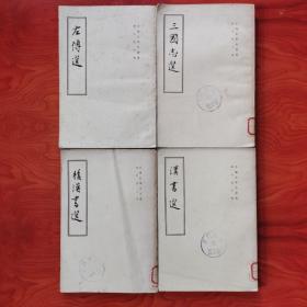 左传选 汉书选 后汉书选 三国志选 中国史学名著选 竖版繁体 三册合售
