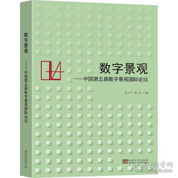 数字景观——中国第五届数字景观国际论坛