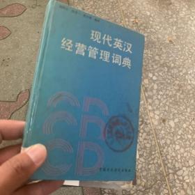 現(xiàn)代英漢經(jīng)營管理詞典