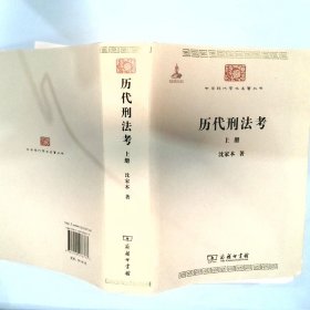 历代刑法考 上册