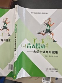 青春悦动: 大学生体育与健康