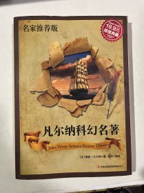 超值典藏：凡尔纳科幻名著（名家推荐版）