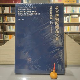 故宫博物院藏品大系·善本特藏编14：官式器物图档