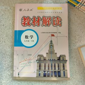 19春教材解读初中数学九年级下册（人教）