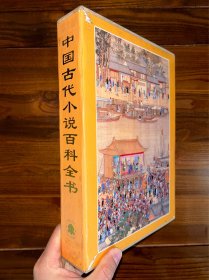 《中国古代小说百科全书》精装一厚册